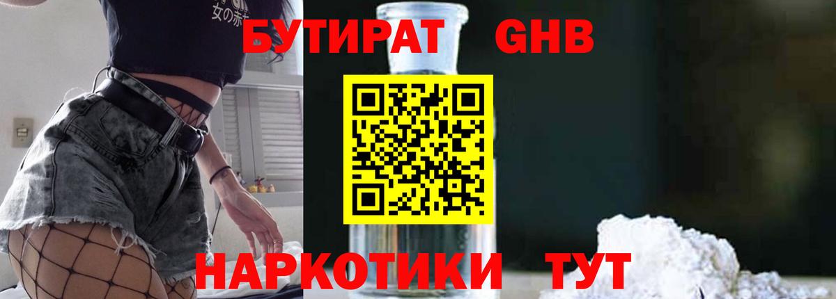 Бутират оксибутират Орехово-Зуево