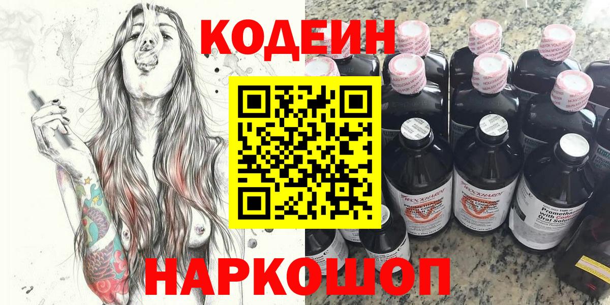 Орехово-Зуево  Кодеин Purple Drank  Вход с VPN  Кодеин напиток Lean (лин) 